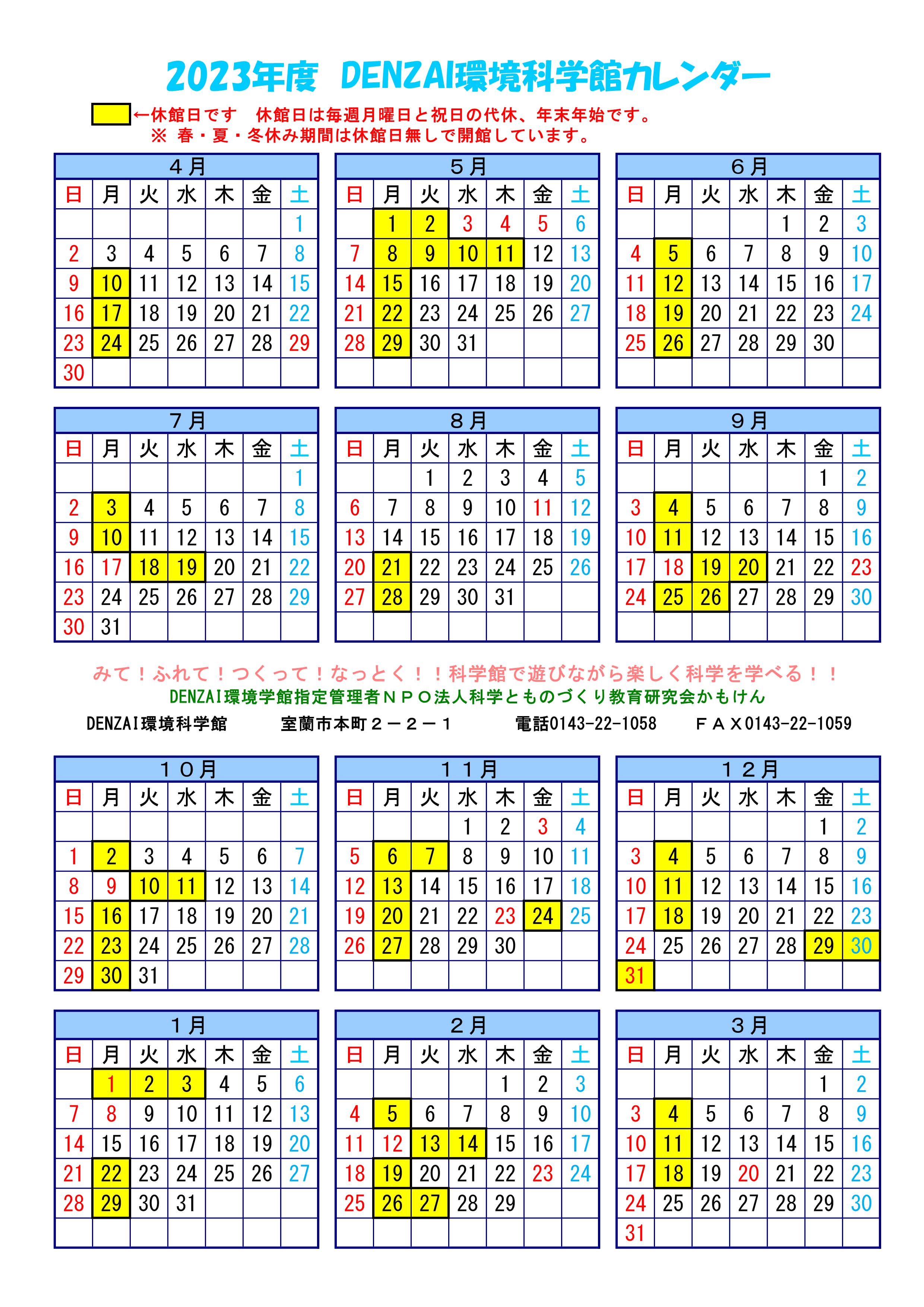 2023年度休館日カレンダー