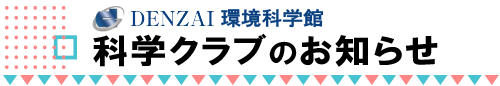 科学クラブ